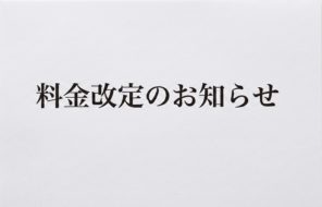 料金改定のお知らせ