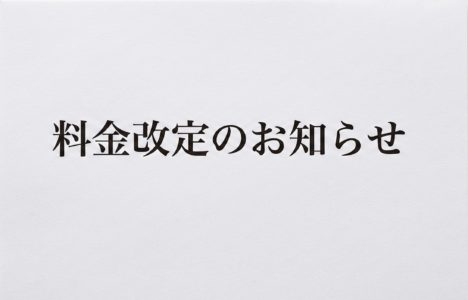 料金改定のお知らせ